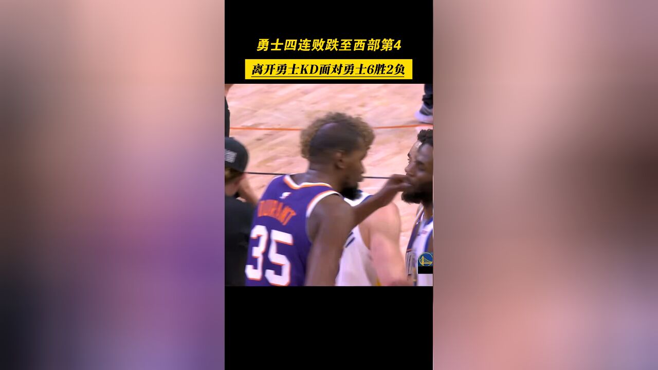 四连败!勇士暴跌至西部第4,离开后KD对勇士6胜2负!