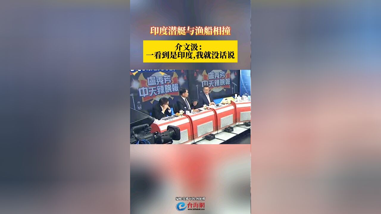 印度潜艇与渔船相撞 介文汲:一看到是印度,我就没话说