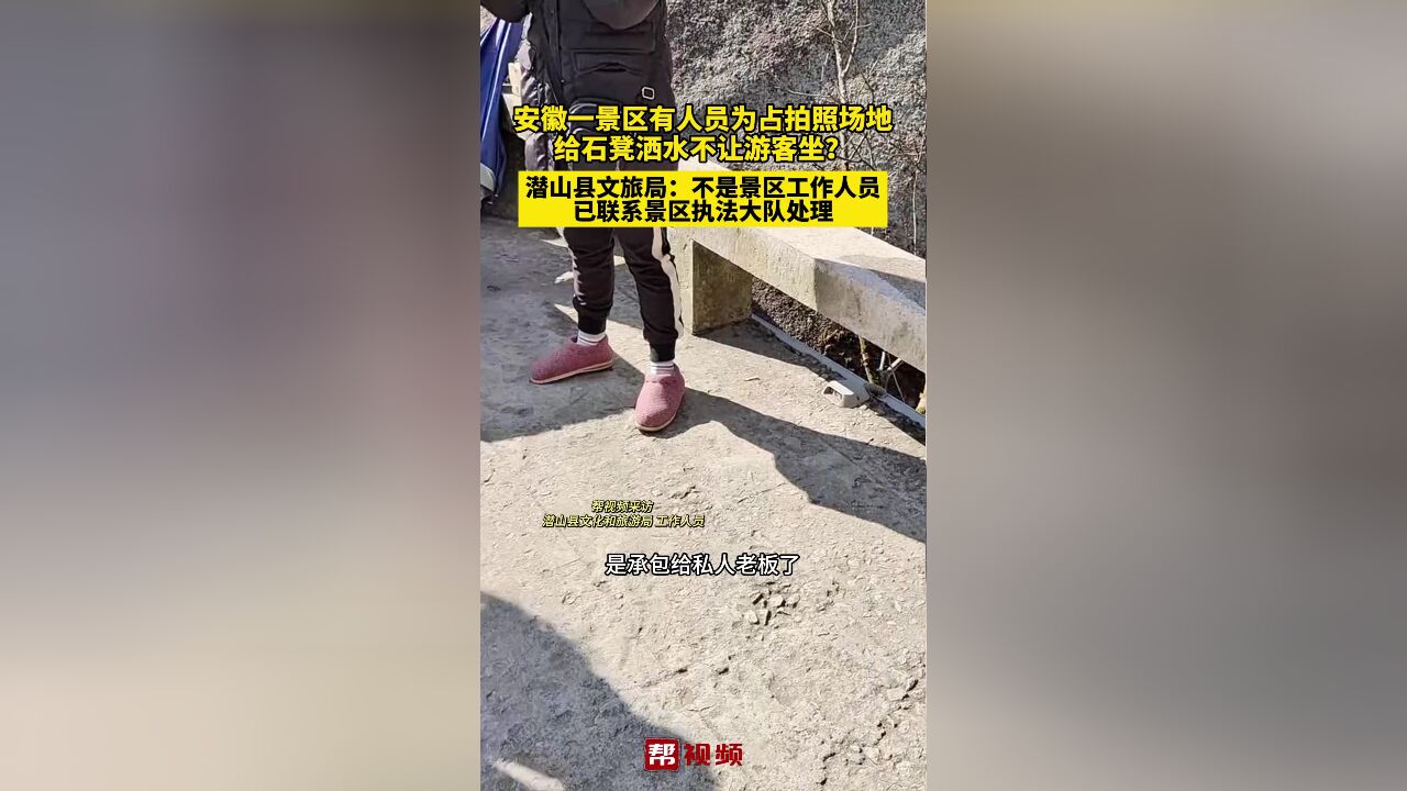 安徽一景区有人员为占拍照场地 给石凳洒水不让游客坐?