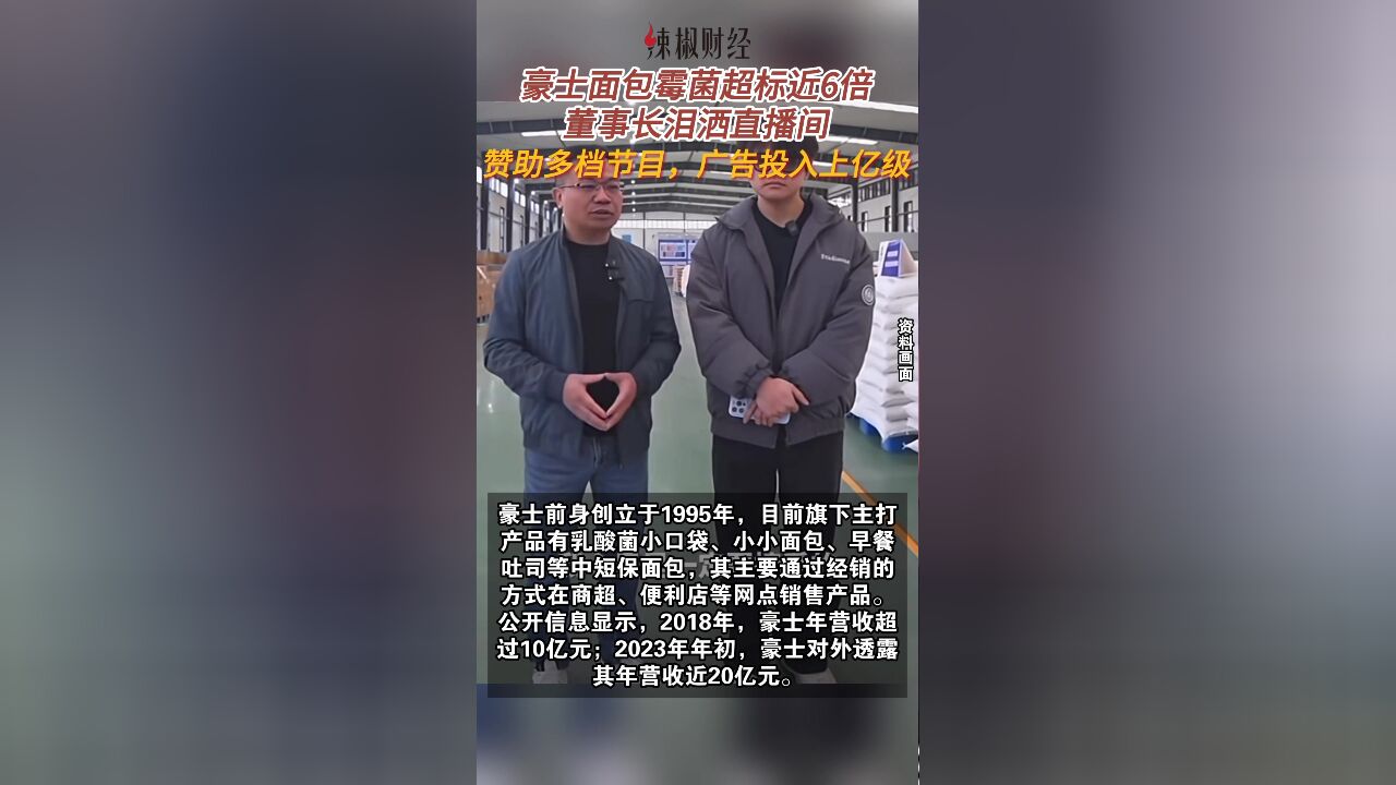 豪士面包霉菌超标近6倍,董事长泪洒直播间;品牌赞助多档节目,广告投入上亿级