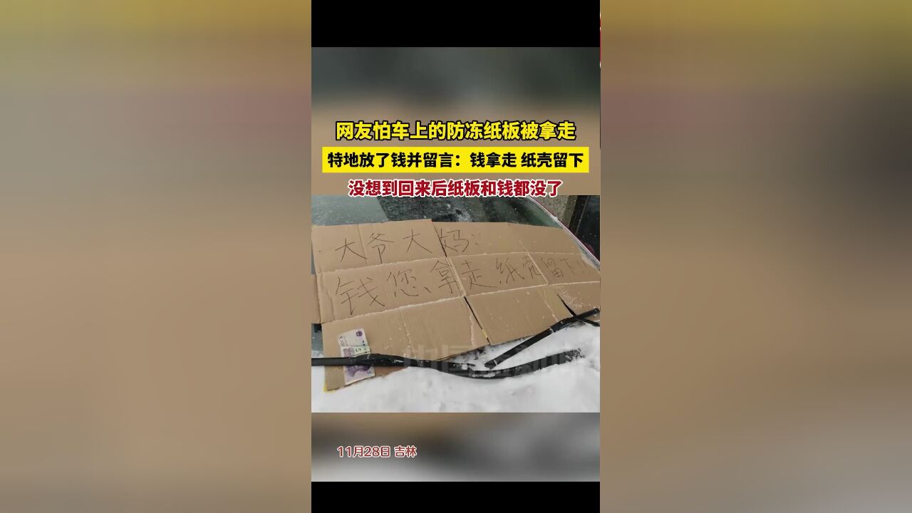 网友怕车上的防冻纸板被拿走特地放钱:钱拿走,纸壳留下,没想到纸板和钱都没了