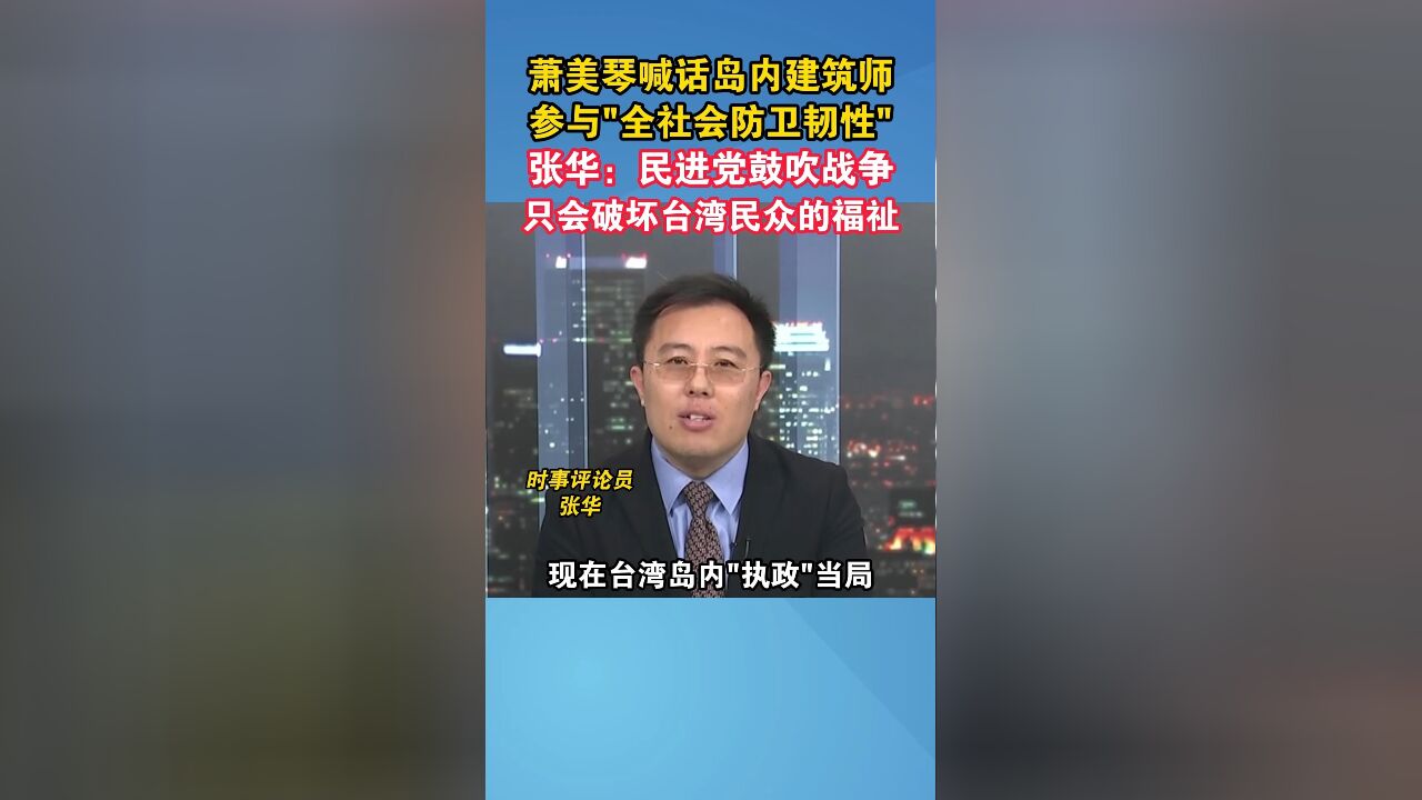 张华:民进党鼓吹战争只会破坏台湾民众的福祉