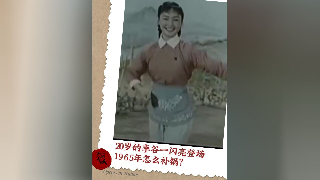 湖湘有戏ⷧœ‹戏丨20岁的李谷一闪亮登场!1965年怎么补锅?