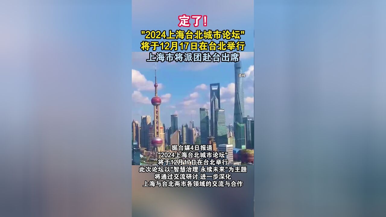 定了!“2024上海台北城市论坛”将于12月17日在台北举行,上海市将派团赴台出席