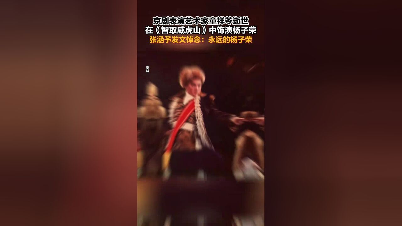 京剧表演艺术家童祥苓逝世,曾在《智取威虎山》中饰演杨子荣