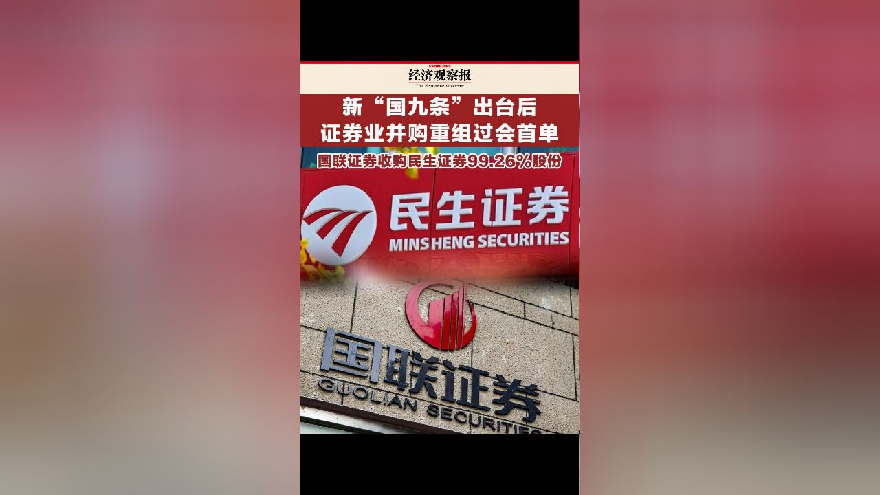 新“国九条”出台后证券业并购重组过会首单