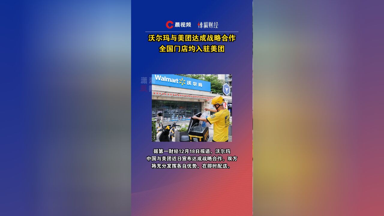 沃尔玛与美团达成战略合作,全国门店均入驻美团