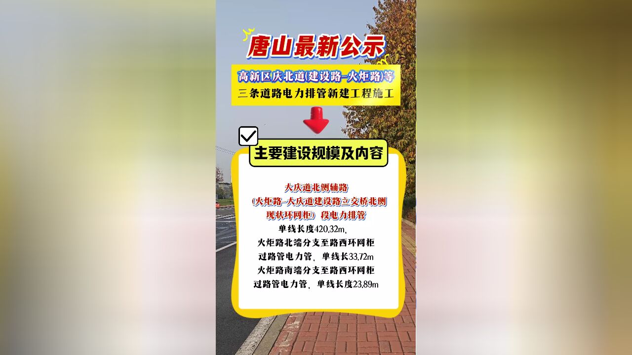 高新区庆北道(建设路火炬路)等三条道路电力排管新建工程施工