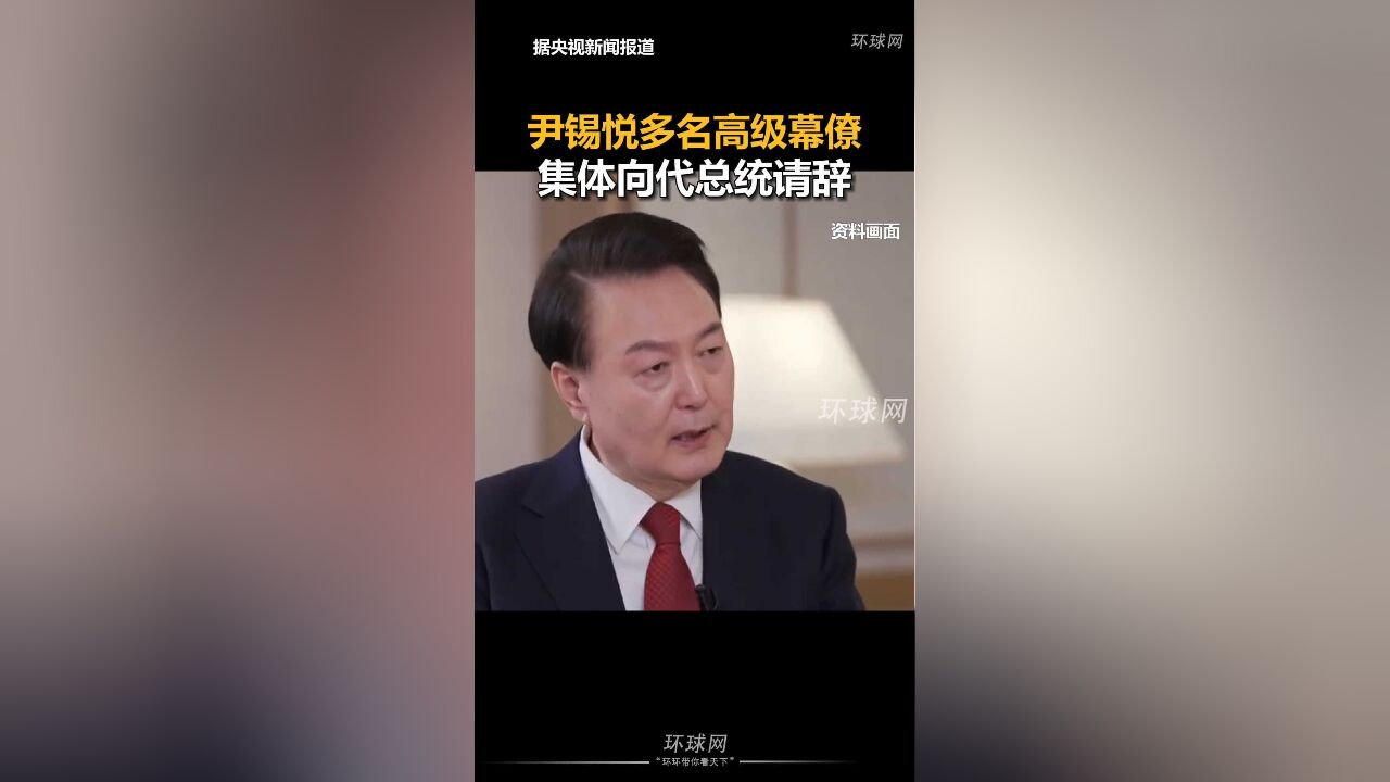 尹锡悦多名高级幕僚集体向代总统请辞