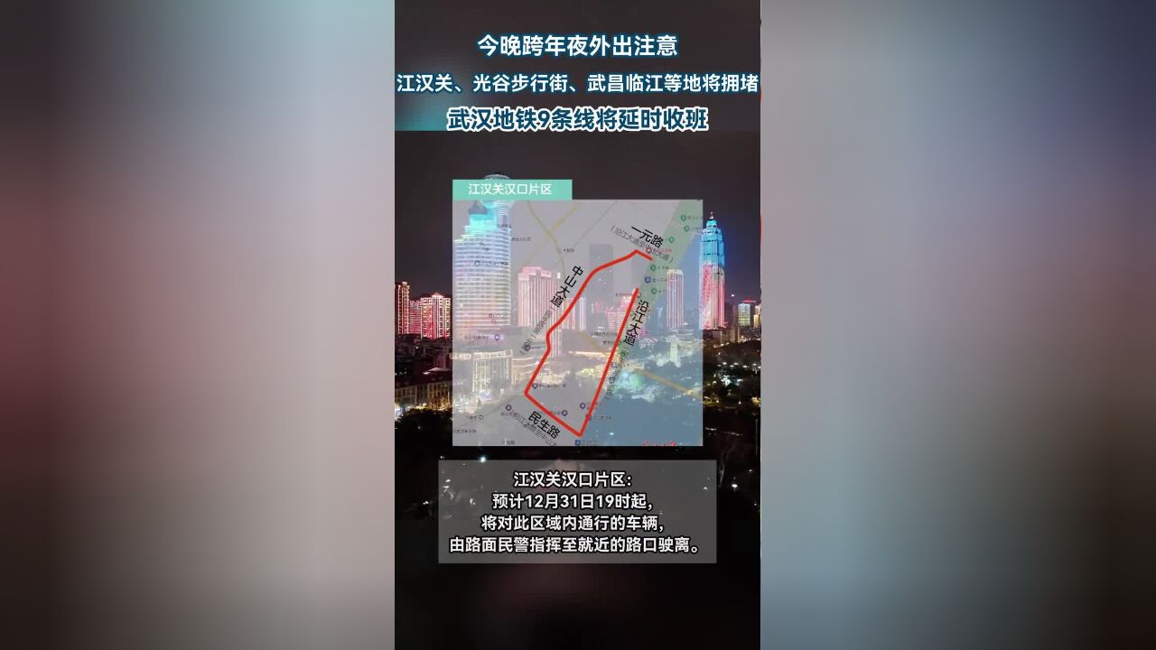 今晚即将暴增,这些地方交通管制,扩散!今晚跨年夜,武汉9条地铁将延时收班,江汉关等地将限行!