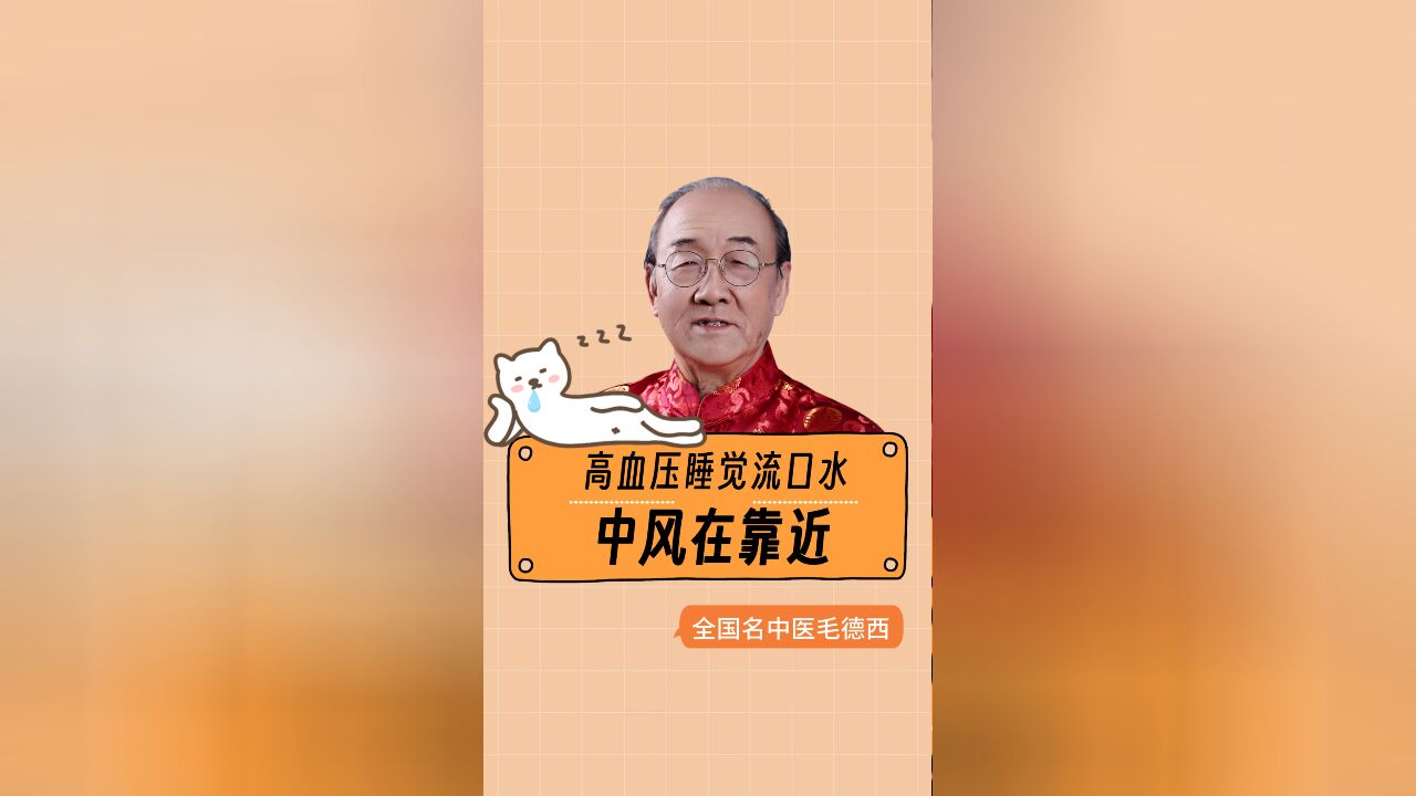 全国名中医毛德西:高血压患者睡觉流口水,是中风在靠近