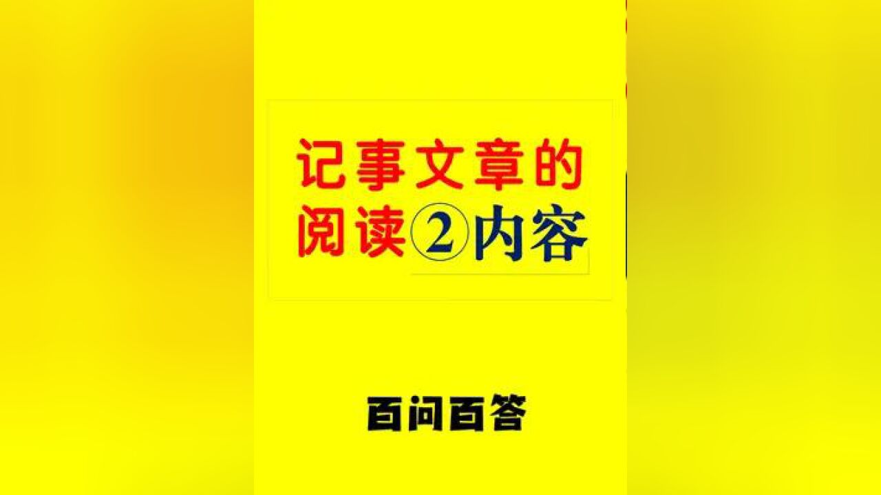 记事文章的阅读②内容 记事文章的六要素,重要的是过程,就是文章的主要内容.#阅读理解 #小学作文 #范松写作