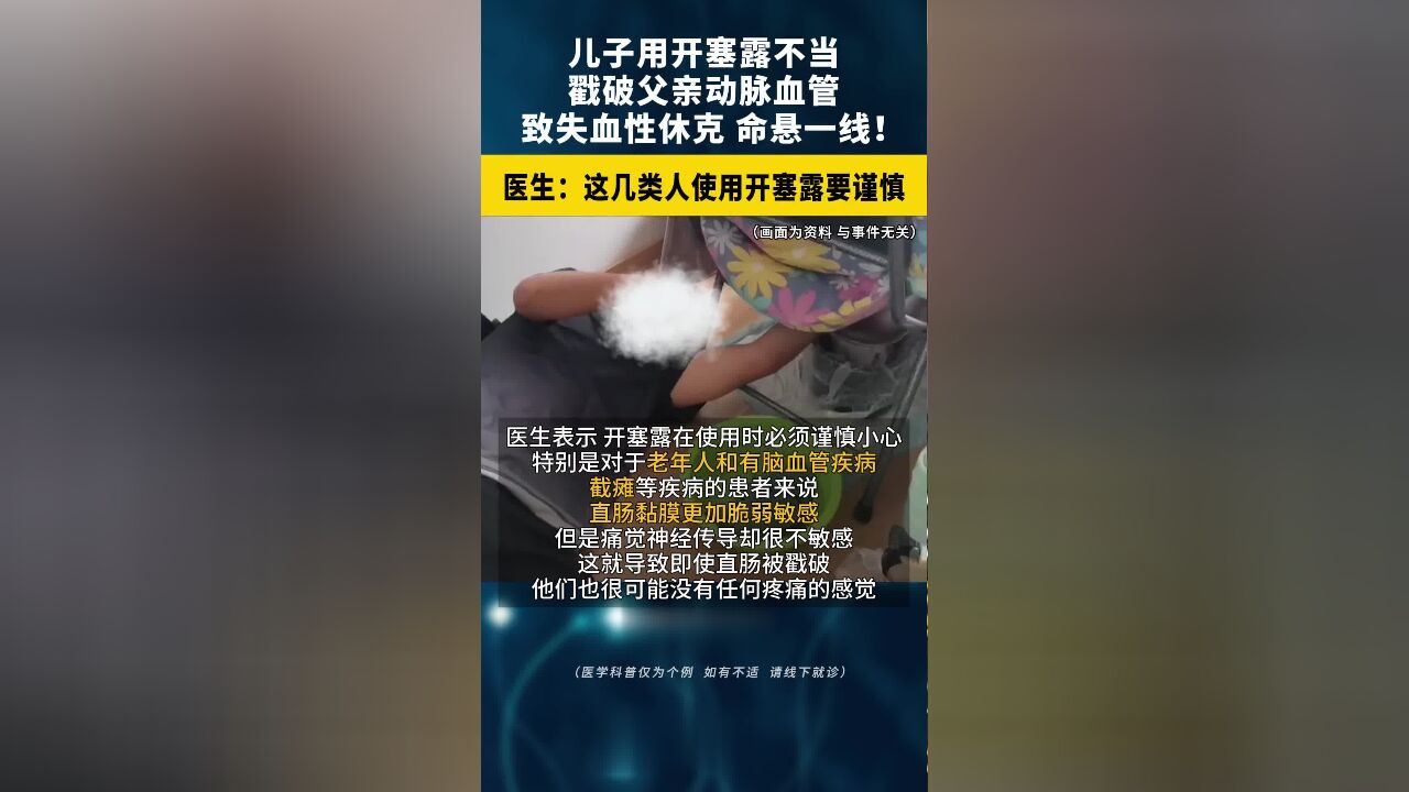 江苏一名男子用,开塞露不当,戳破父亲动脉血管,致失血性休克,命悬一线!医生:这几类人使用开塞露要谨慎