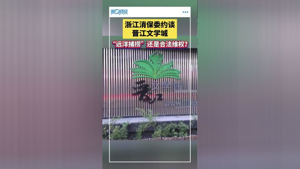 浙江消保委约谈晋江文学城,“远洋捕捞”还是合法维权?