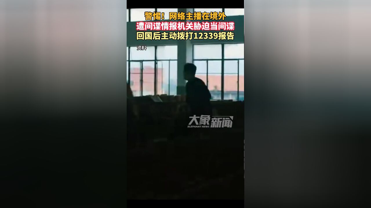 警惕!网络主播在境外遭间谍情报机关胁迫当间谍