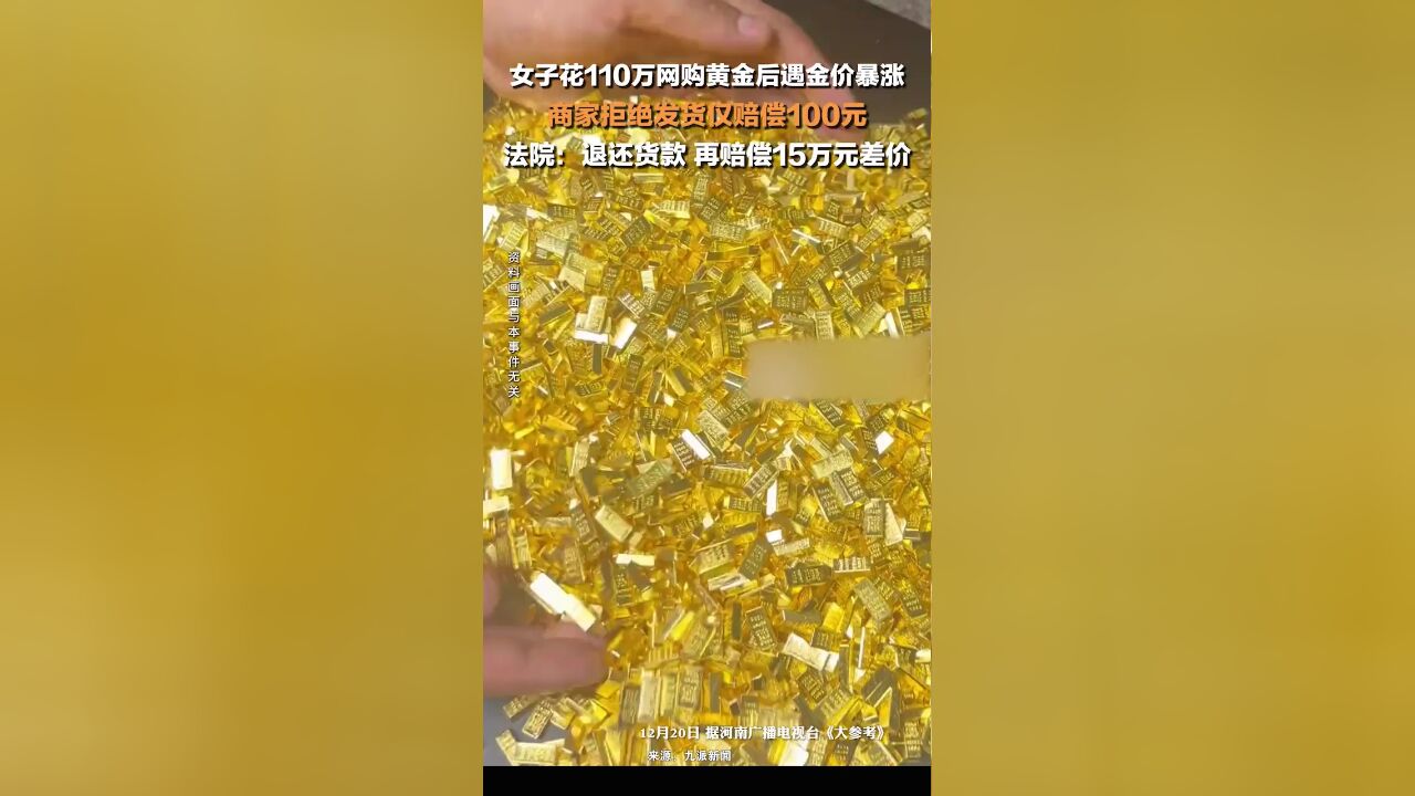 女子110万网购黄金,金价暴涨商家拒发货被判赔15万差价