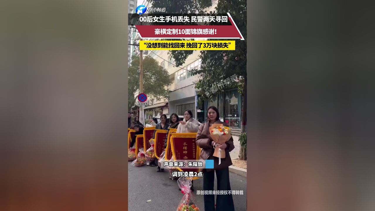 00后女生手机丢失 民警两天寻回 豪横定制10面锦旗感谢!