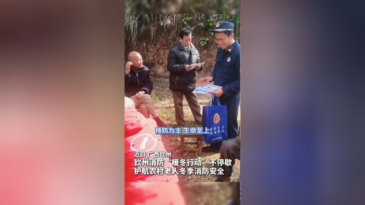 钦州消防“暖冬行动”不停歇护航农村老人冬季消防安全