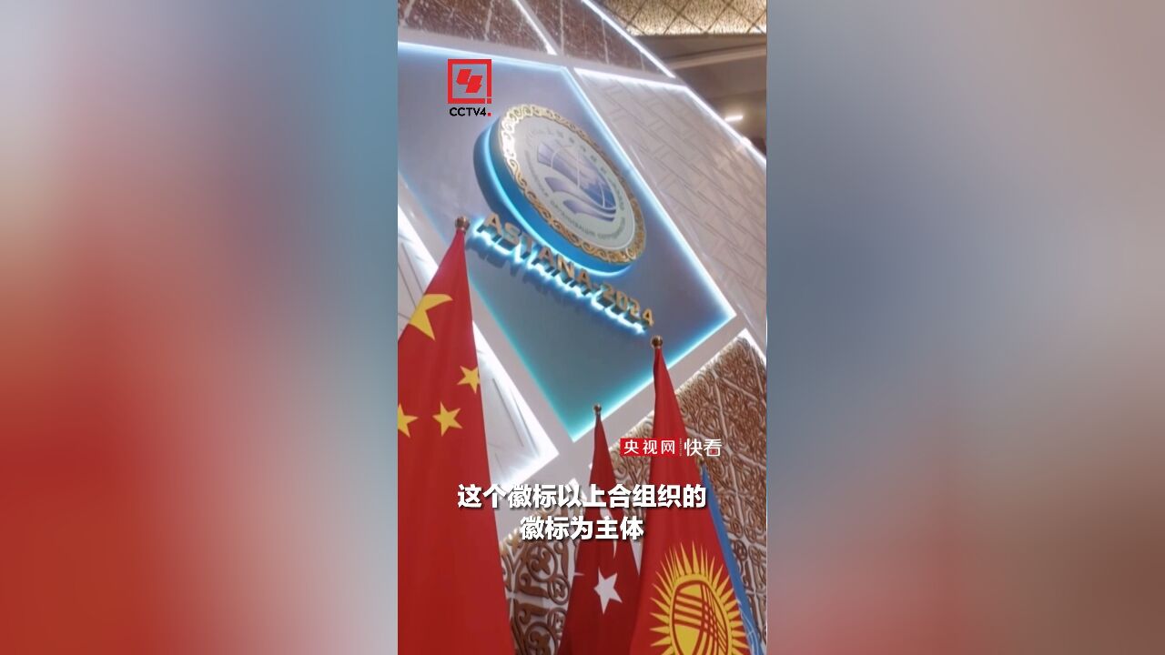 中国担任上合组织轮值主席国徽标发布,外交部介绍相关情况