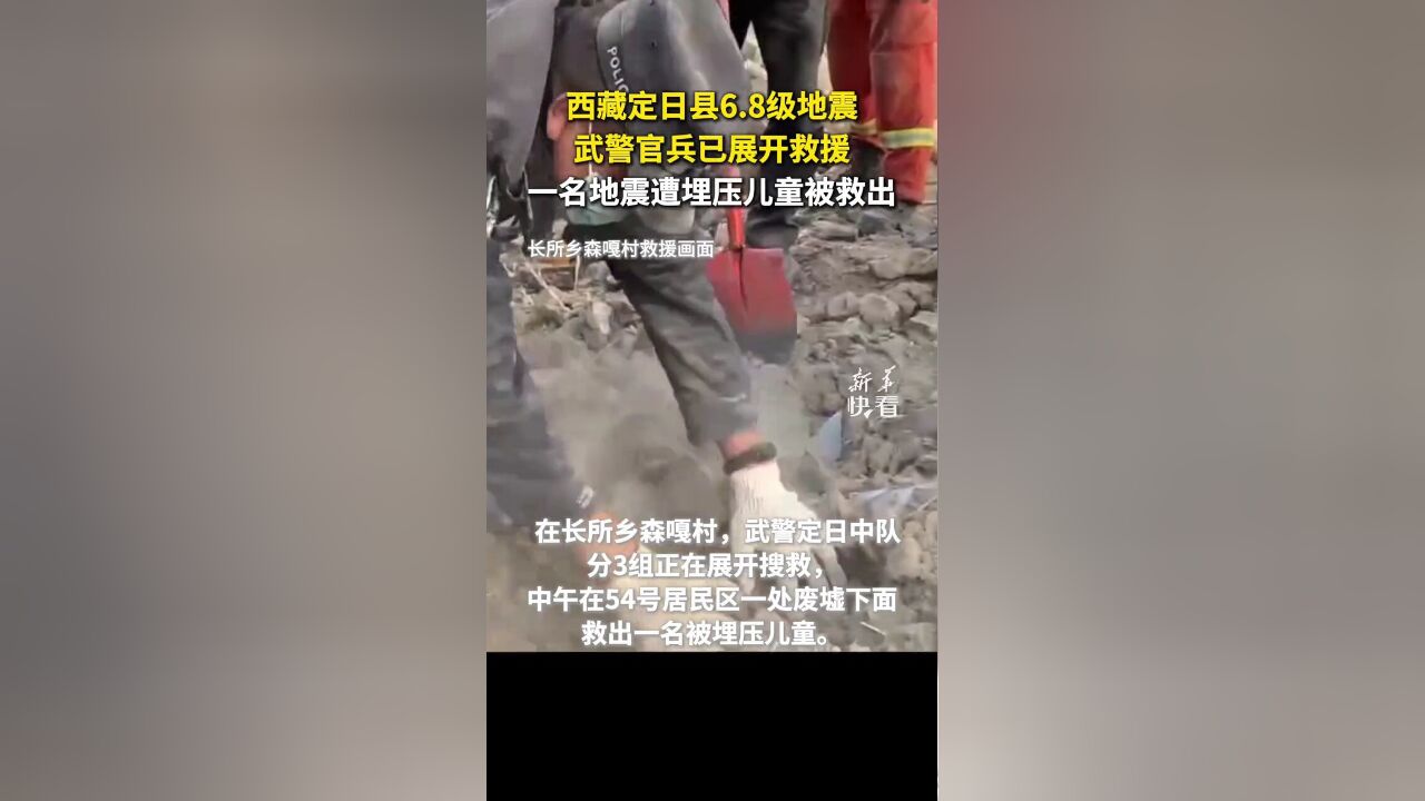 子弟兵来了!西藏定日县6.8级地震,武警官兵已展开救援.一名地震遭埋压儿童被救出.愿大家都平安!