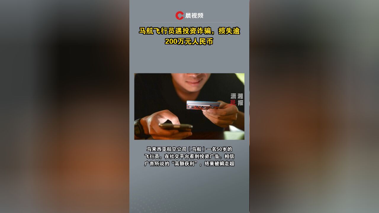 马航飞行员遇投资诈骗,损失逾200万元人民币