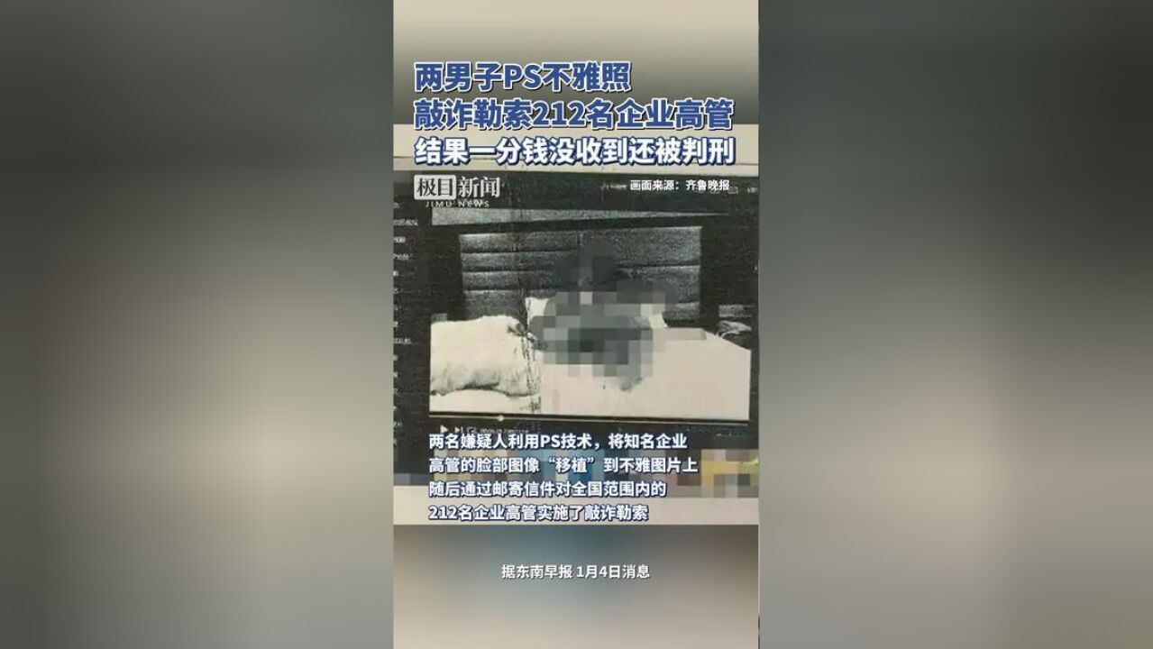 两男子PS不雅照敲诈勒索212名企业高管,结果一分钱没收到还被判刑