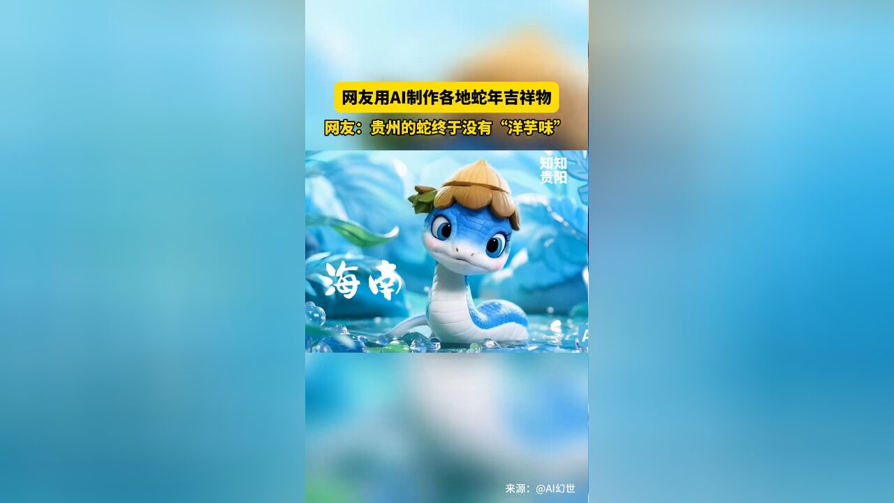 网友用AI制作各地蛇年吉祥物 网友:贵州蛇终于没有“洋芋味”