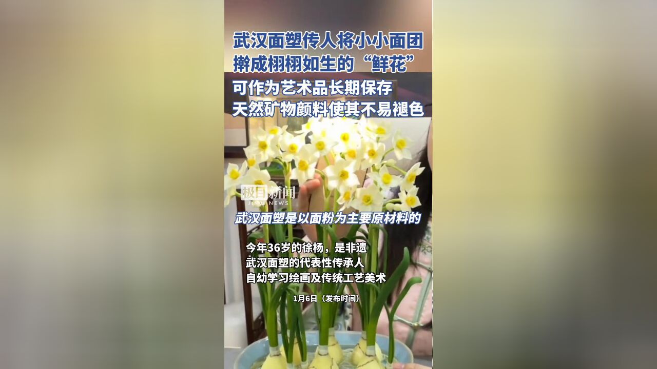 武汉面塑传人将小小面团擀成栩栩如生的“鲜花”