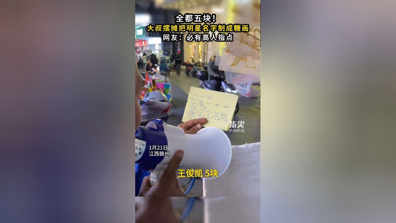 全都五块!大叔摆摊把明星名字制成糖画