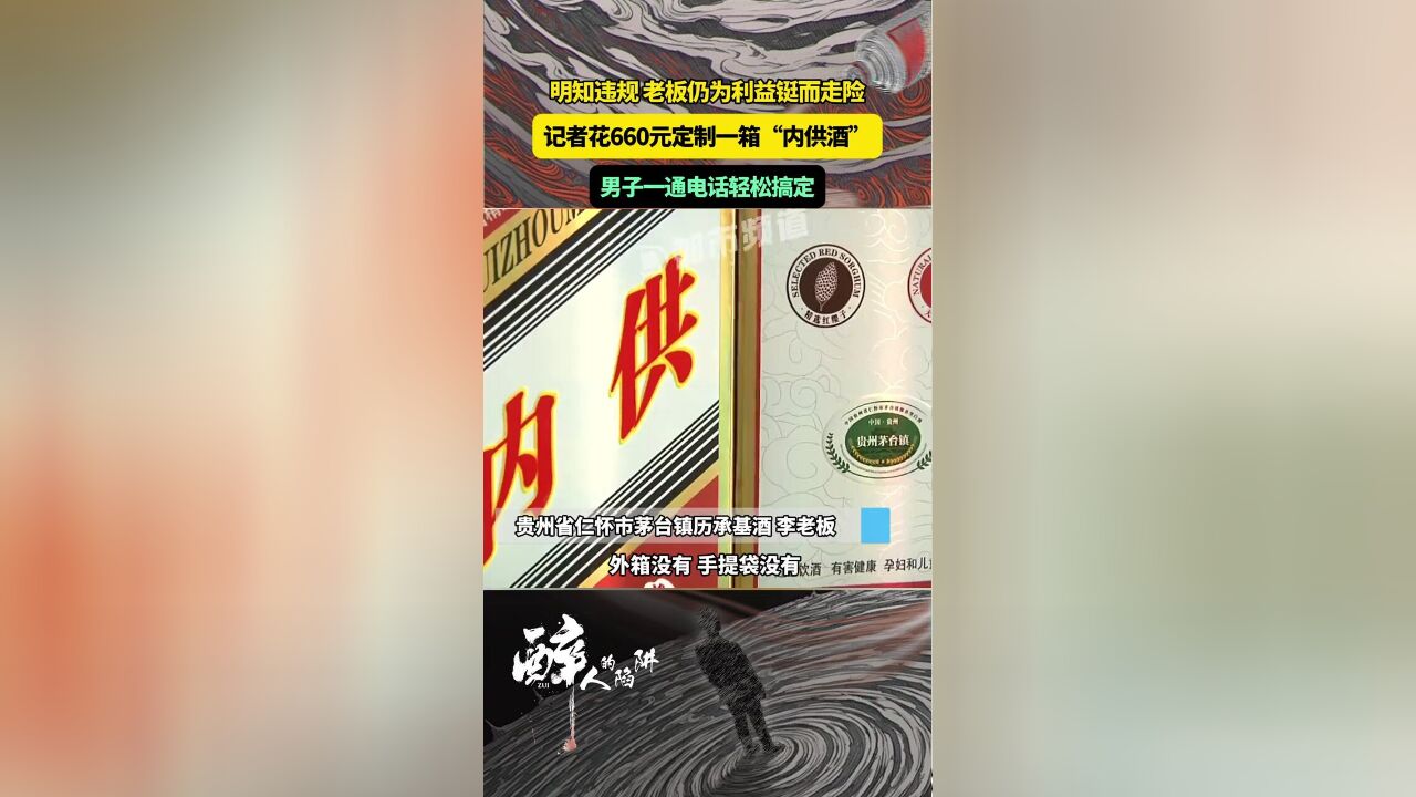 明知违规,老板仍为利益铤而走险,记者花660元定制一箱“内供酒”,男子一通电话轻松搞定.