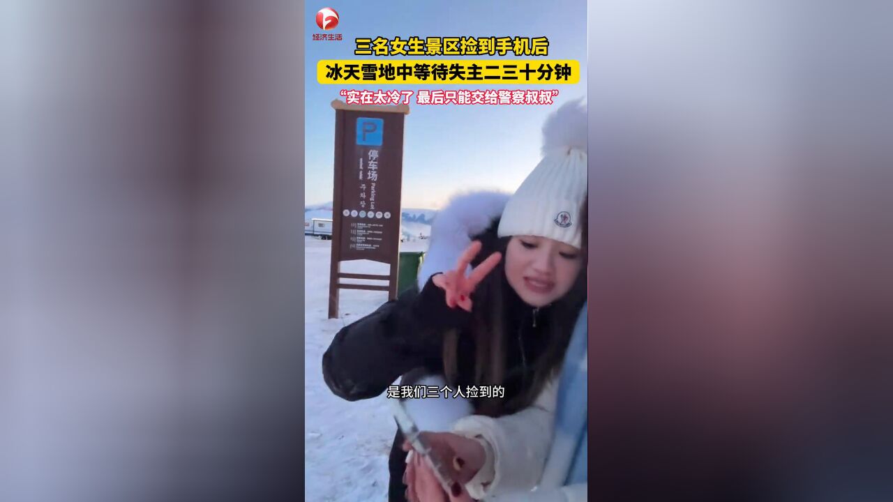 三名女生捡到手机后,冰天雪地里等待失主