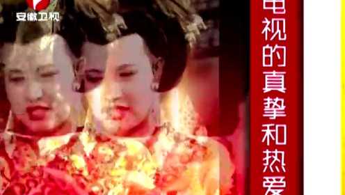 刘晓庆加冕终身成就奖 安徽新媳妇学说家乡话