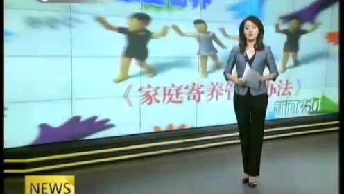 家庭寄养新规：床位饱和  南京儿童福利院呼吁爱心寄养