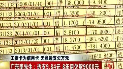 女子工资卡为信用卡 8年前透支30元如今要还上万元_160919网罗天下