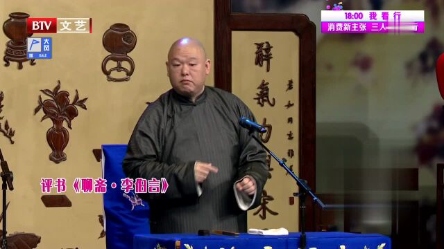 评书《聊斋·李伯言》王玥波讲述聊斋的那些事