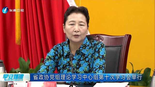 省政协党组理论学习中心组第十次学习会举行