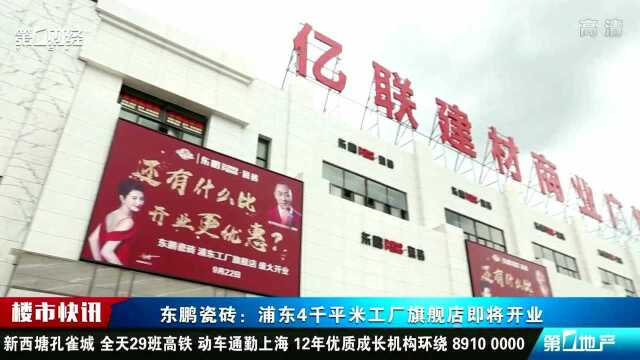 东鹏瓷砖:浦东4千平米工厂旗舰店即将开业