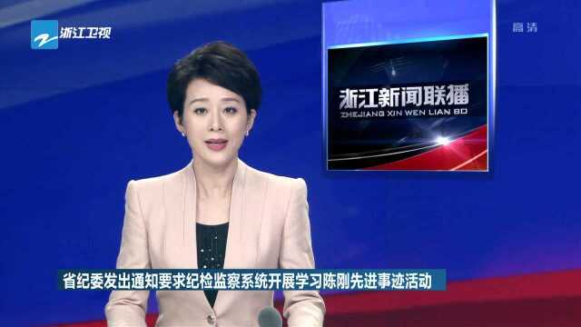 省纪委发出通知要求纪检监察系统开展学习陈刚先进事迹活动