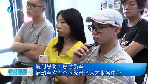 厦门思明 惠台新举 启动全省首个区级台湾人才服务中心