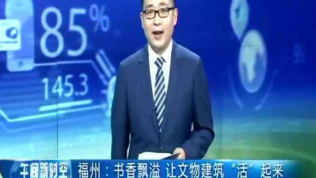 福州 书香飘溢 让文物建筑“活”起来