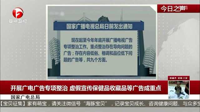 开展广电广告专项整治 虚假宣传保健品收藏品等广告成重点