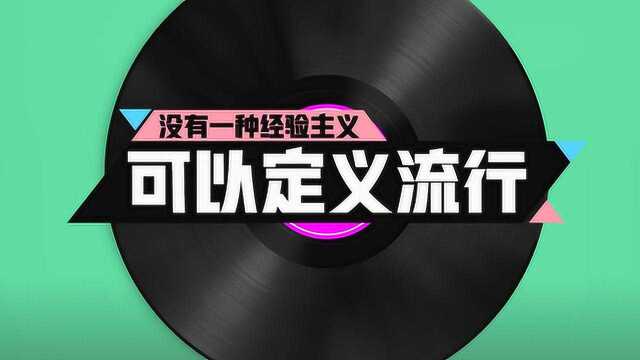 《由你音乐榜样》10.14上线——你的聆听、分享、收藏、购买、点赞正在定义流行