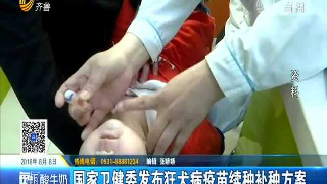 国家卫健委发布狂犬病疫苗续种补种方案