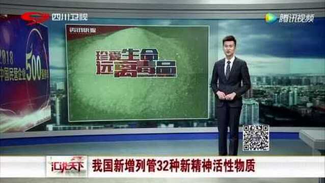 我国新增列管32种新精神活性物质