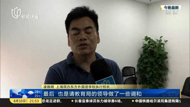 记者调查:民办学校托管协议出现分歧 已录取新生何去何从?