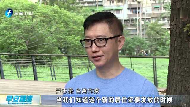 大陆开放台湾居民申领居住证 台胞点赞