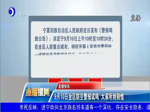 9月10日全区防空警报试鸣 大家听到别慌