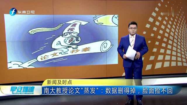 新闻及时点 南大教授论文“蒸发”数据删得掉,脸面捡不回