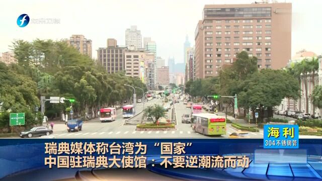 瑞典媒体称台湾为“国家” 中国驻瑞典大使馆:不要逆潮流而动