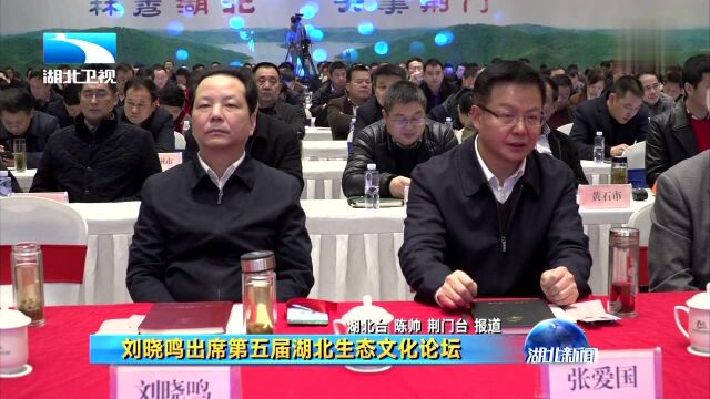 刘晓鸣出席第五届湖北生态文化论坛